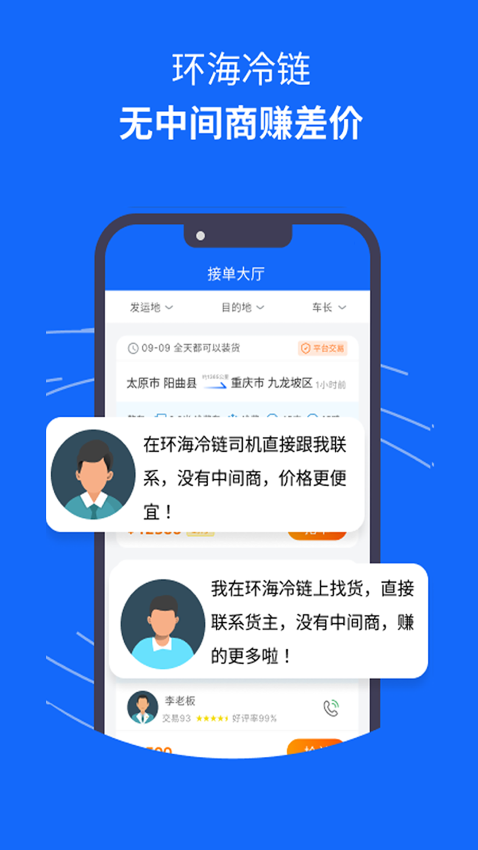 环海冷链app