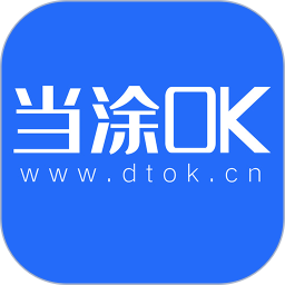 当涂OK论坛APP v6.9.9.0.2