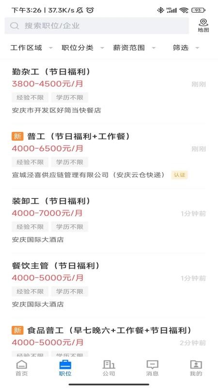 安庆诚聘官网版v3.0.2截图5