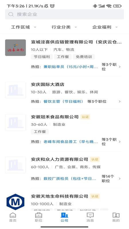 安庆诚聘官网版v3.0.2截图4