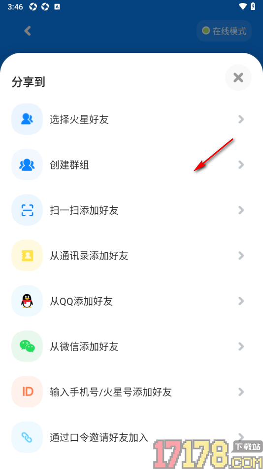 火星手机版发起对讲并分享给好友的方法