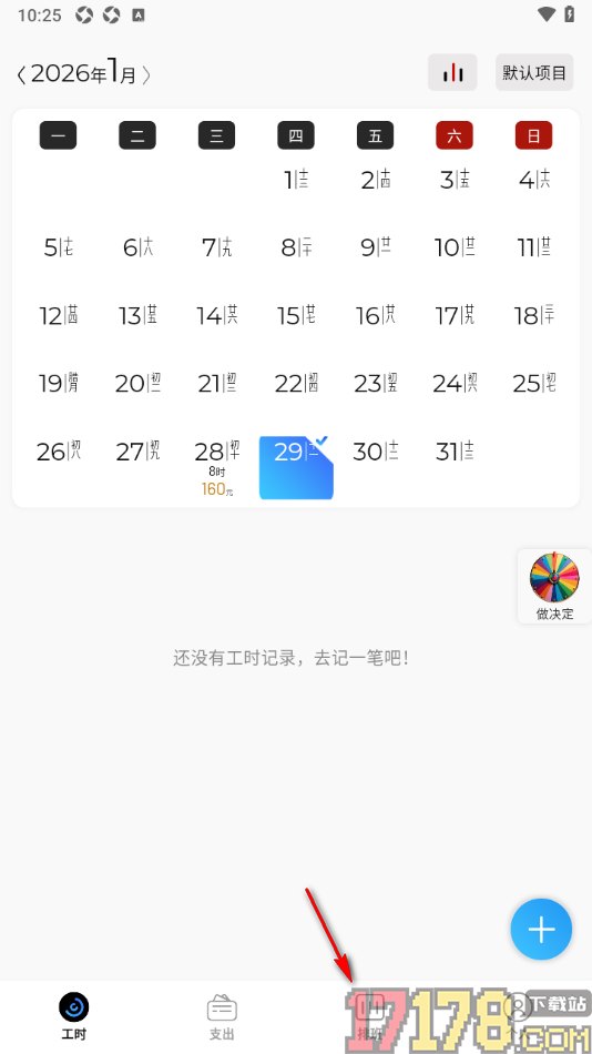 卷卷记工时手机版进行排班设置的方法