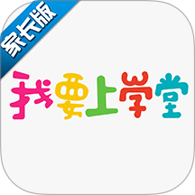 我要上学堂家长app v1.2.29