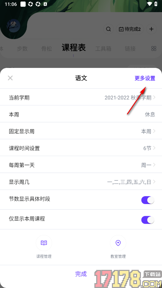 探记手机版设置更改课程表中提醒时间的方法
