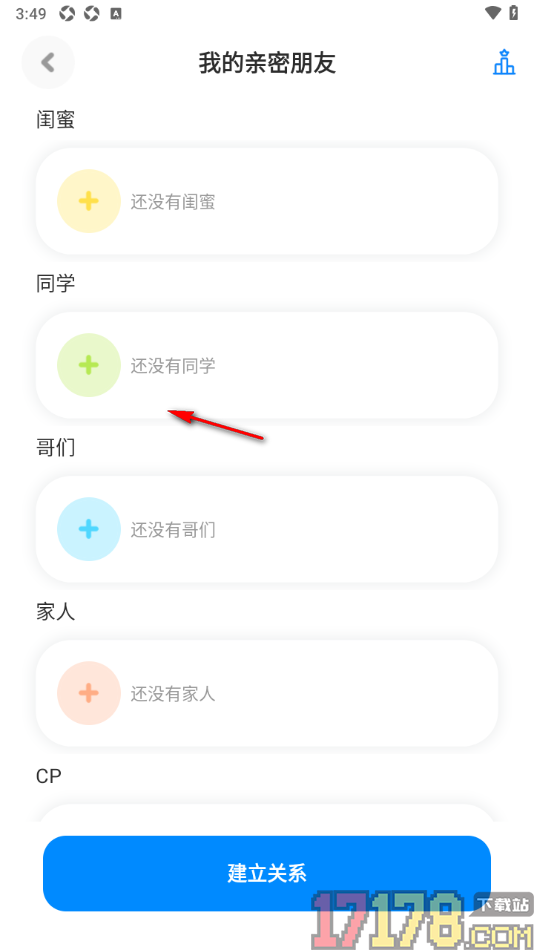 火星手机版邀请好友创建亲密关系的方法