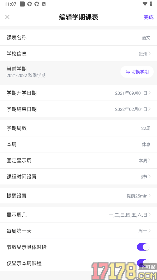 探记手机版设置更改课程表中提醒时间的方法