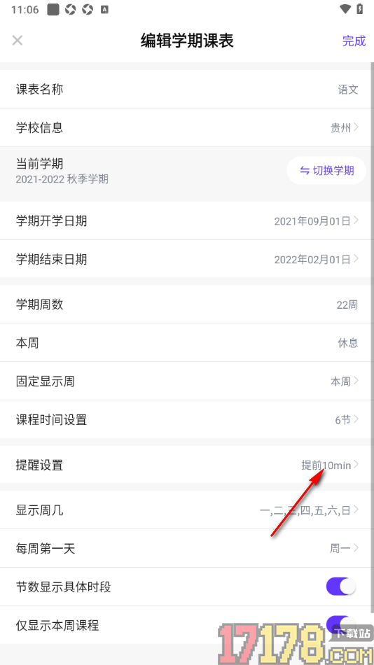 探记手机版设置更改课程表中提醒时间的方法