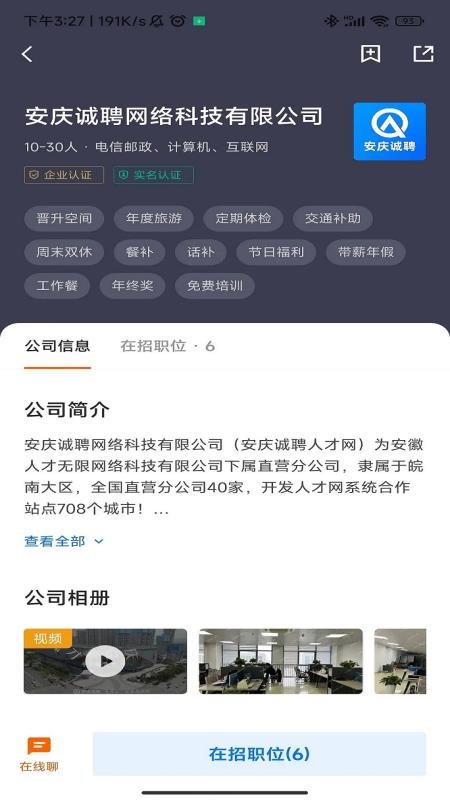 安庆诚聘官网版v3.0.2截图2