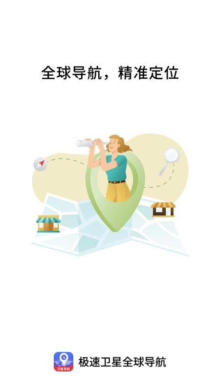 极速卫星全球导航官网版v1.0.0截图4