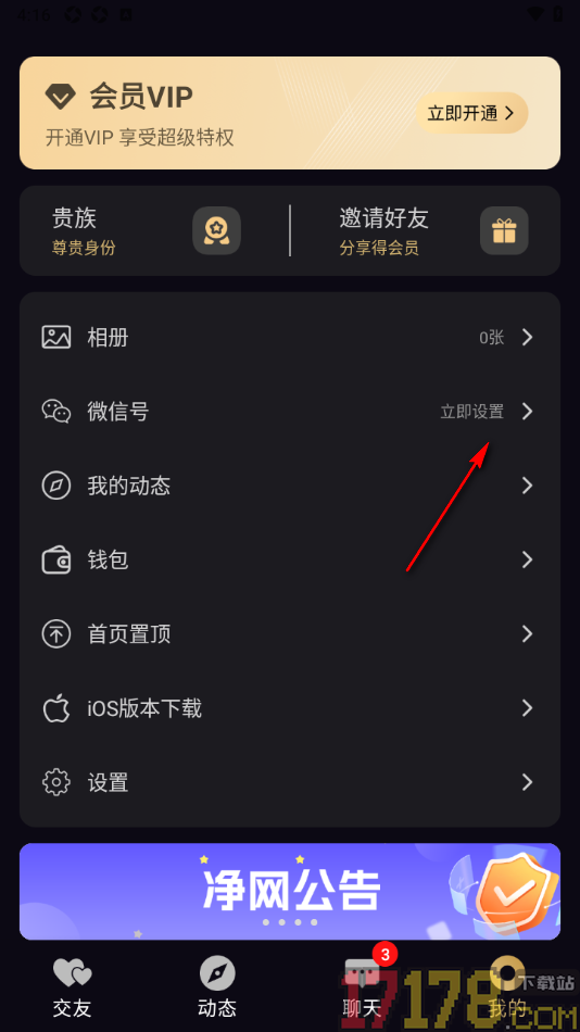 小圈约手机版绑定微信账号的方法
