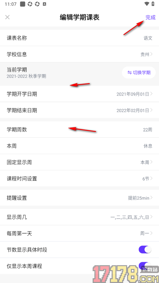 探记手机版设置更改课程表中提醒时间的方法