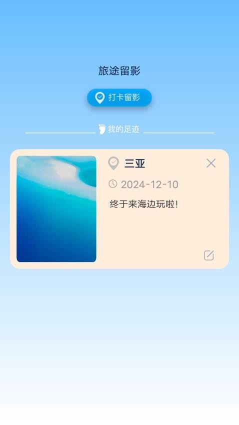 旅途留影手机版v1.0.0.2截图2