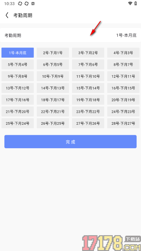 卷卷记工时手机版更改考勤周期的方法