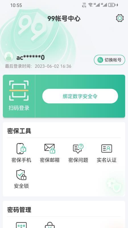 99账号中心APPv1.6.20截图4