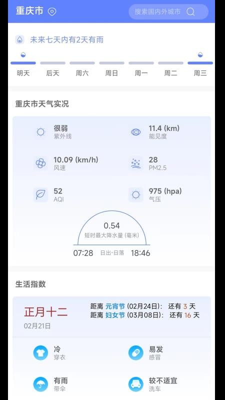 千问天气最新版v1.2.24截图3