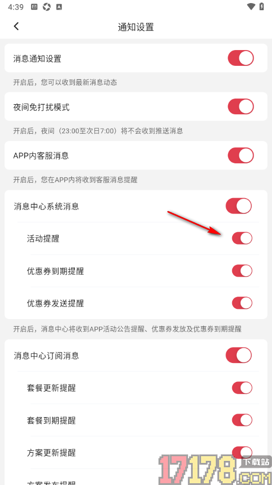 红球会手机版设置关闭活动提醒的方法