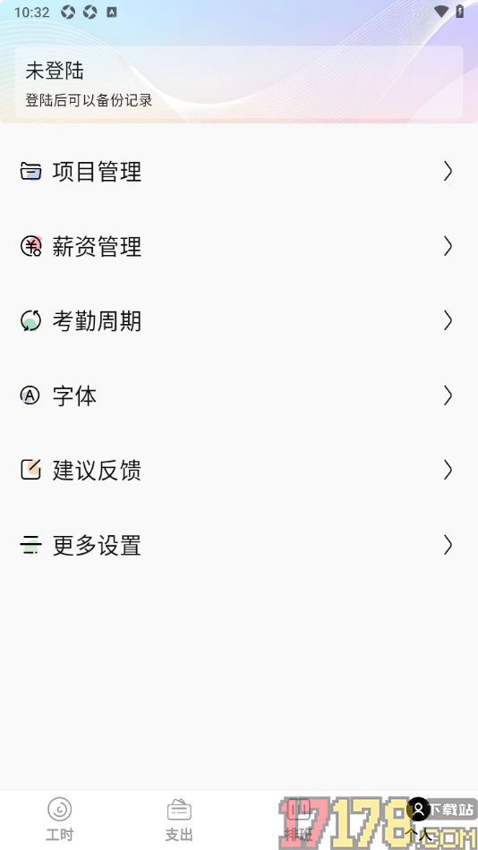 卷卷记工时手机版设置界面字号大小的方法