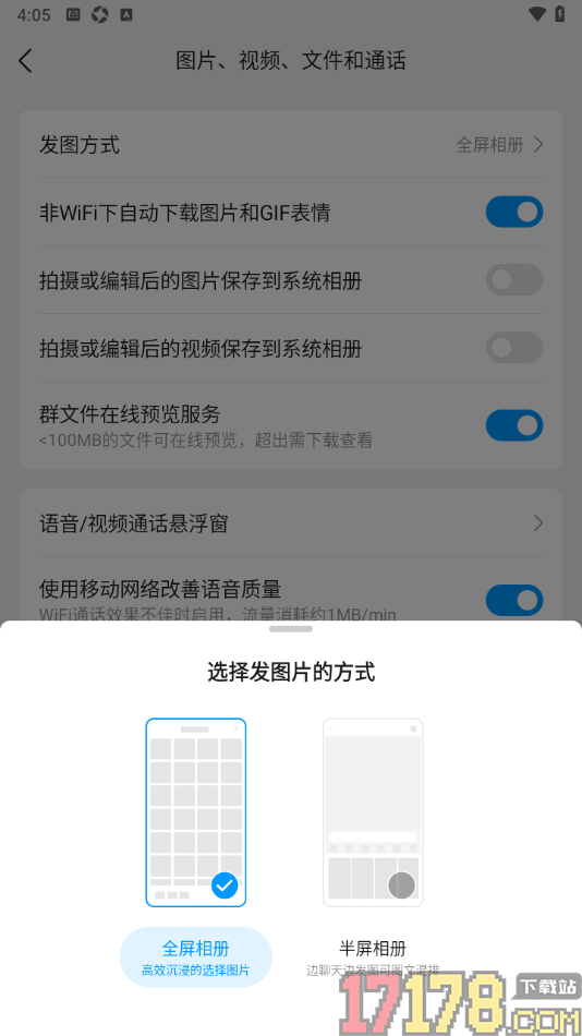 qq手机版设置发图片的方式为半屏相册的方法