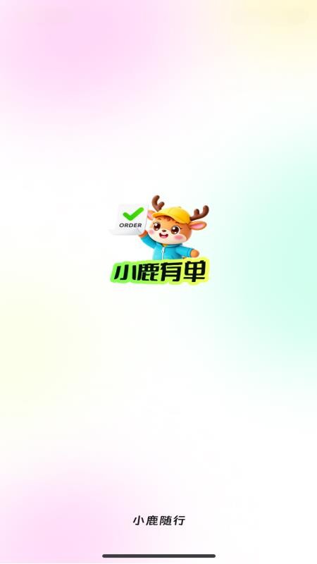小鹿有单手机版v1.5.0.1截图1