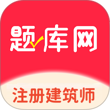 注册建筑师题库网手机版 v1.0.9