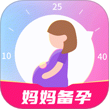 妈妈备孕助手app v1.0.1