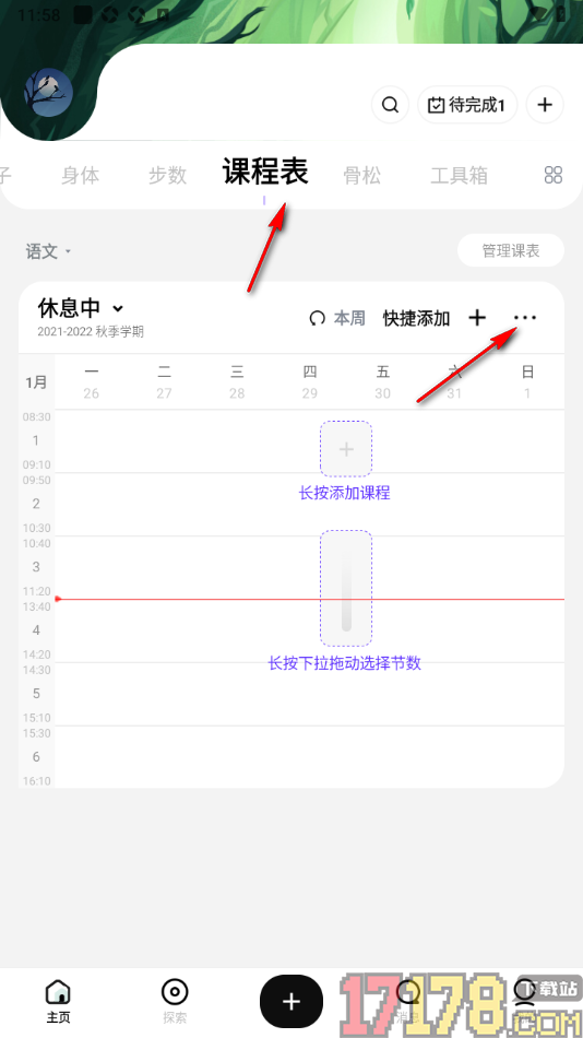 探记手机版设置节数显示具体时段的方法
