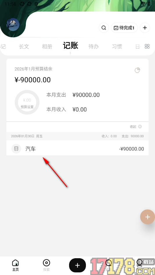 探记手机版添加支出账单的方法