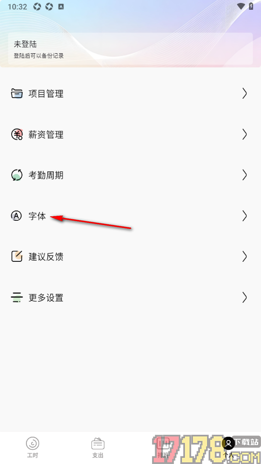卷卷记工时手机版更改考勤周期的方法