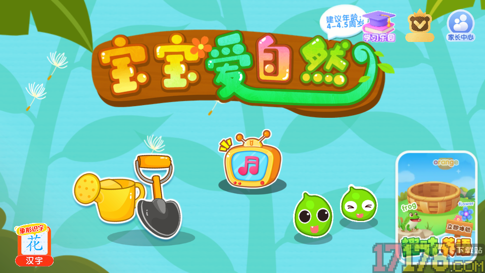 宝宝爱自然免费版