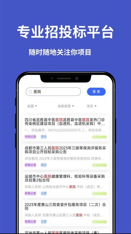 天天招标appv3.0.0截图2