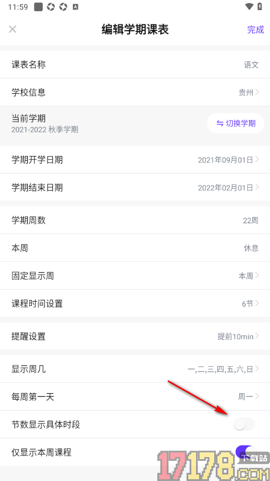 探记手机版设置节数显示具体时段的方法