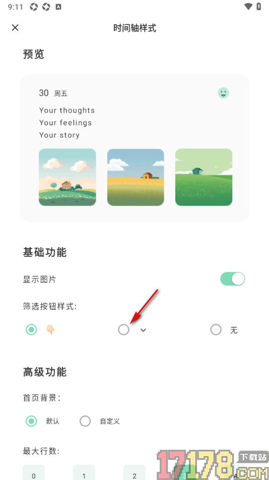定格日记手机版设置更改首页面的筛选按钮样式的方法