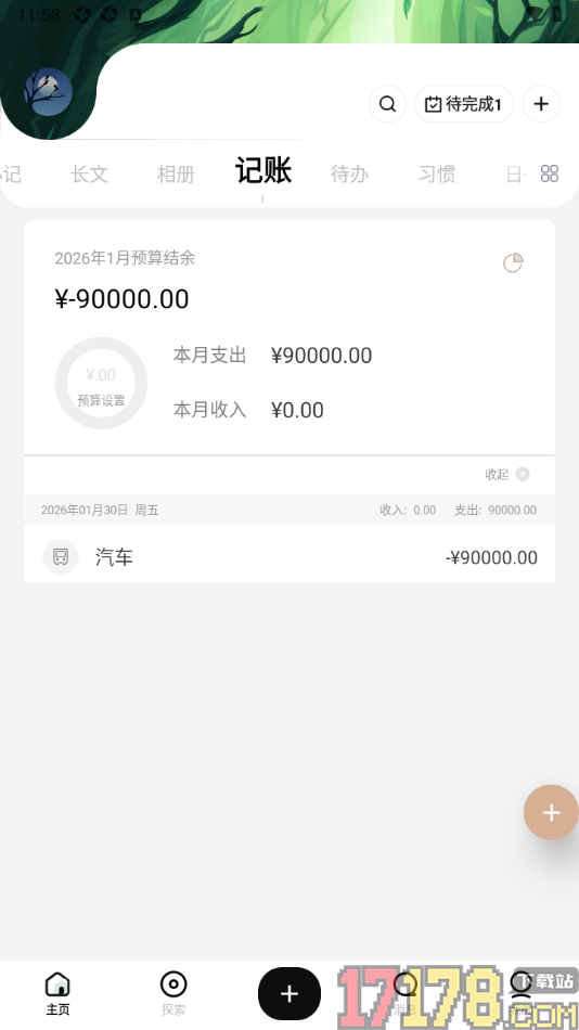 探记手机版添加支出账单的方法