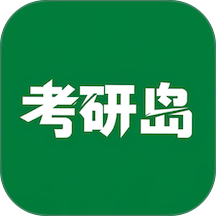 考研岛app v0.0.3
