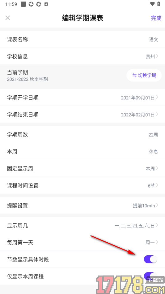 探记手机版设置节数显示具体时段的方法