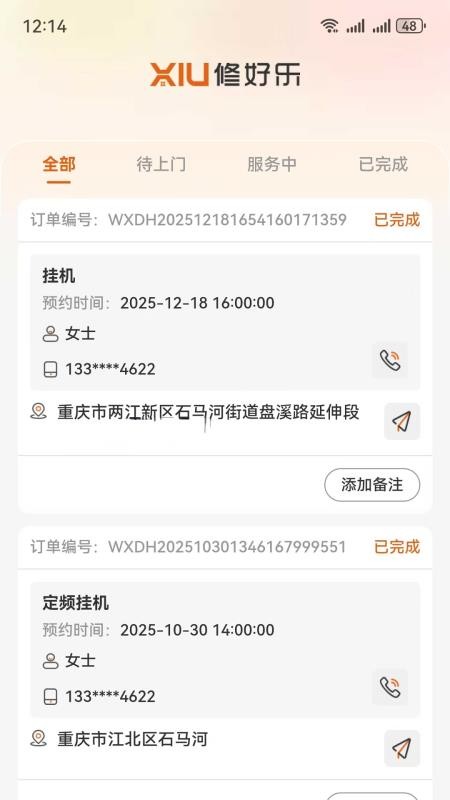 修好乐师傅端手机版v1.48截图2