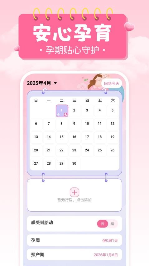 妈妈备孕助手appv1.0.1截图1