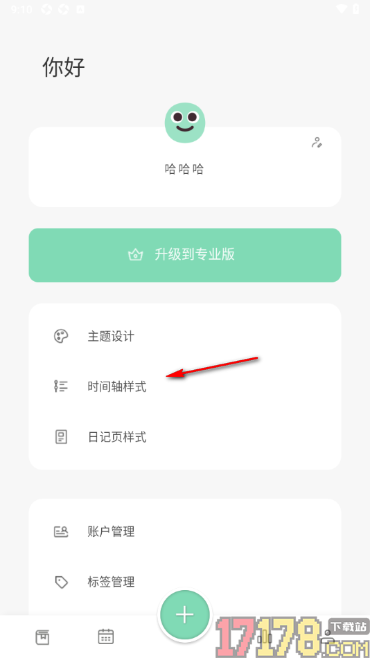定格日记手机版设置更改首页面的筛选按钮样式的方法