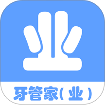 牙管家(业)app v1.0.22