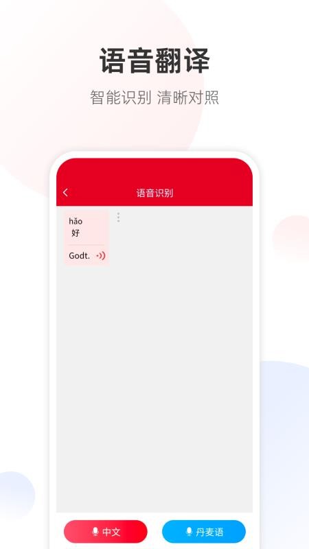 丹麦语翻译通免费版v1.0.2截图4