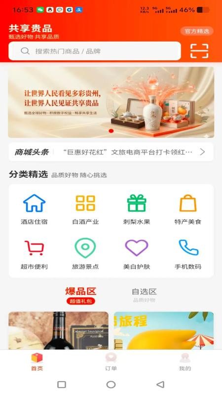 共享贵品官方版