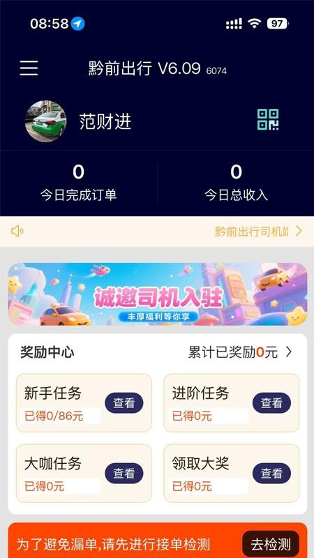 黔前出行司机端最新版本v6.12截图1