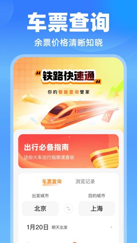 铁路快速通官方版v1.0.5截图1