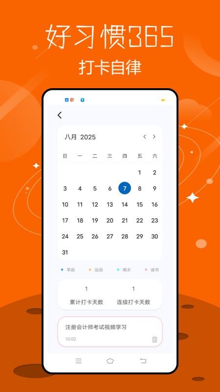 好习惯365手机版v2.2.0截图4