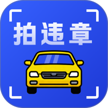 拍违章车辆手机版 v2.0.202