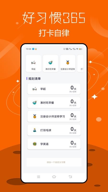 好习惯365手机版v2.2.0截图2