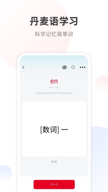 丹麦语翻译通免费版v1.0.2截图5