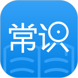 常识教育手机版 v1.3.6