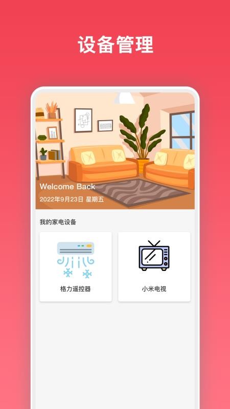 万能电视遥控器appv6.0.2截图2