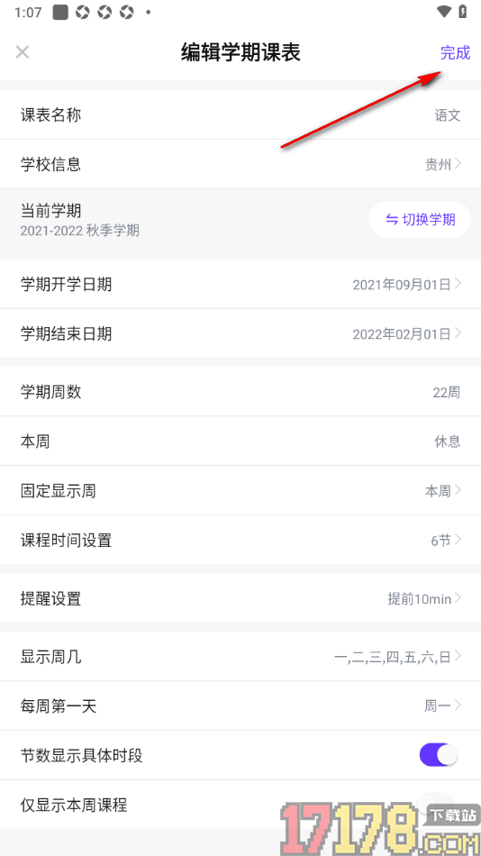 探记手机版设置只显示本周课程的方法